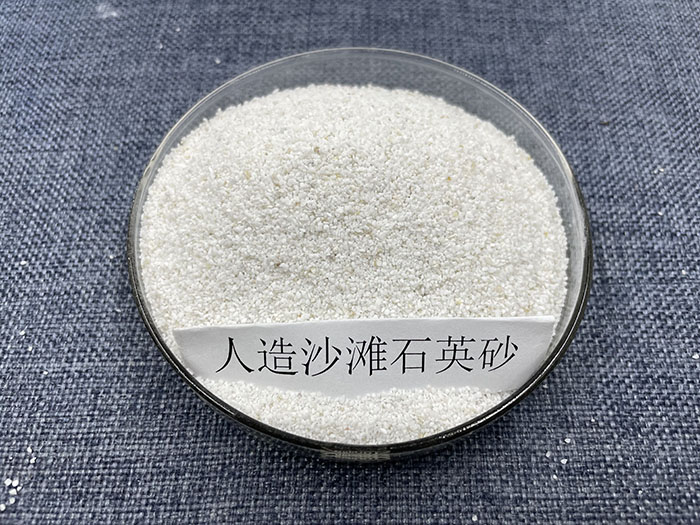 人造沙滩石英砂