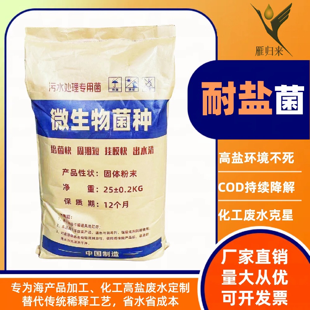 耐盐菌种/菌剂